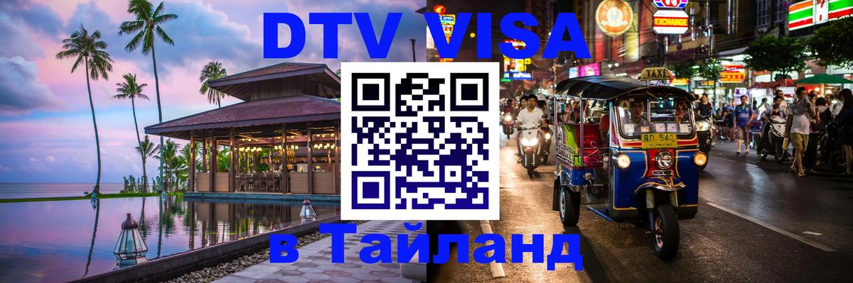 Оформить DTV визу в Тайланд Джакарта 